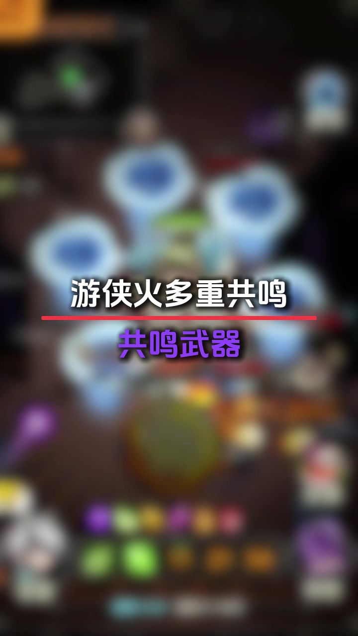 游侠共鸣武器截图