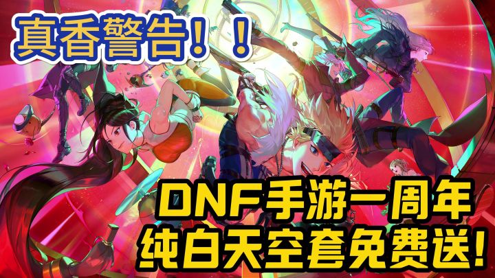 太香了🌟DNF手游一周年活动真的白送纯白天三❗截图