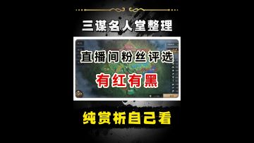 历时三天整理，三谋整活名人堂，没活上不了