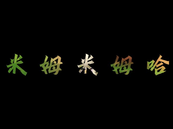 米姆日常碎片截图