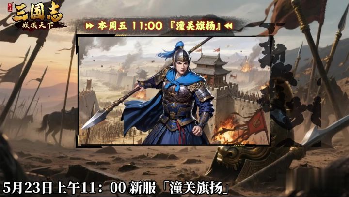 ★ 倒计时1天!《三国志战棋天下》新服【潼关旗扬】周五11点开服截图