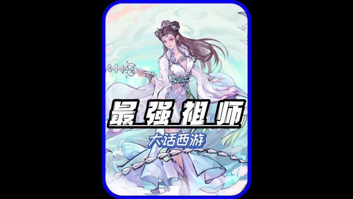 爷青回!《祖师》与《大话西游》梦幻联动!截图