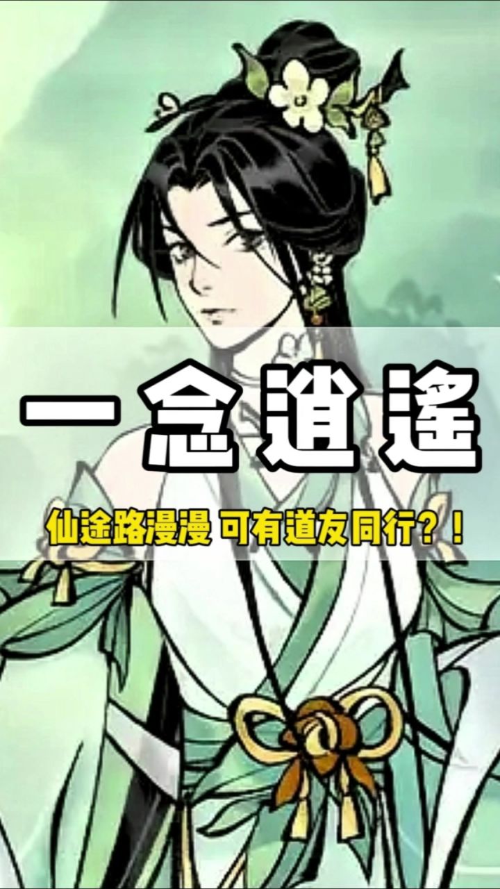 一念逍遥仙途路漫漫,可有道友同行?截图