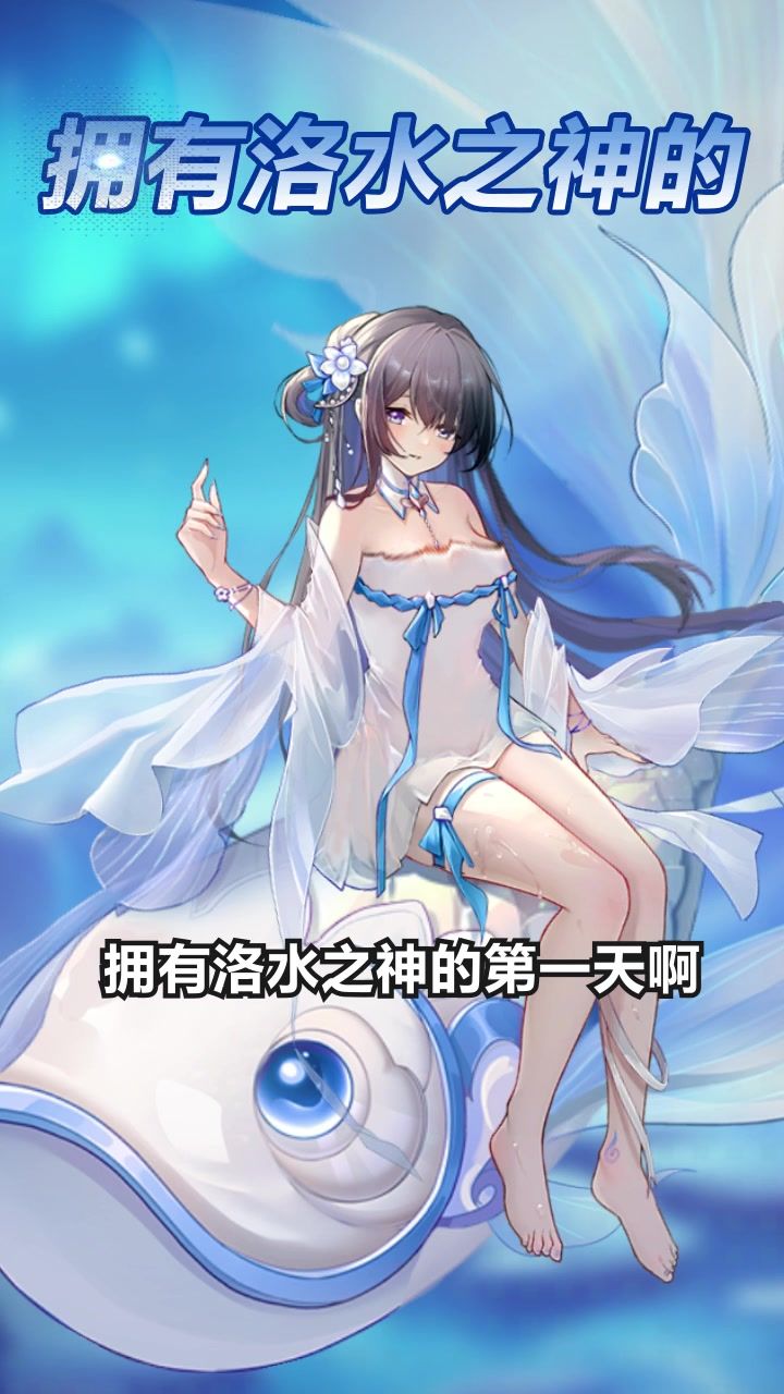 九星后的洛神才算真的被激活!获得无敌状态截图