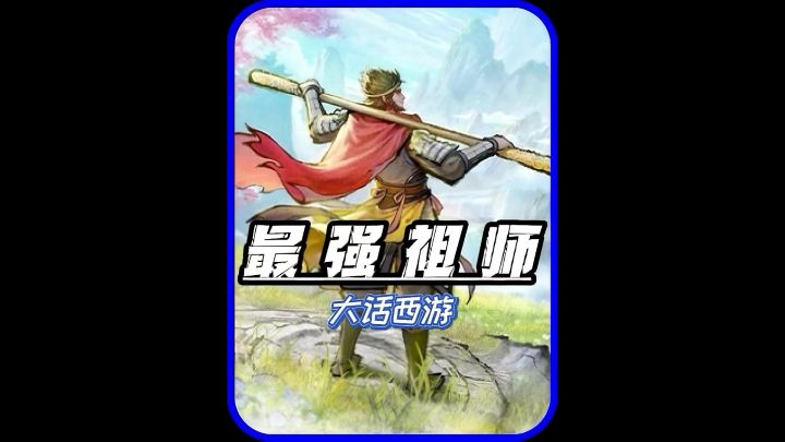 重生之我在最强祖师当至尊宝截图
