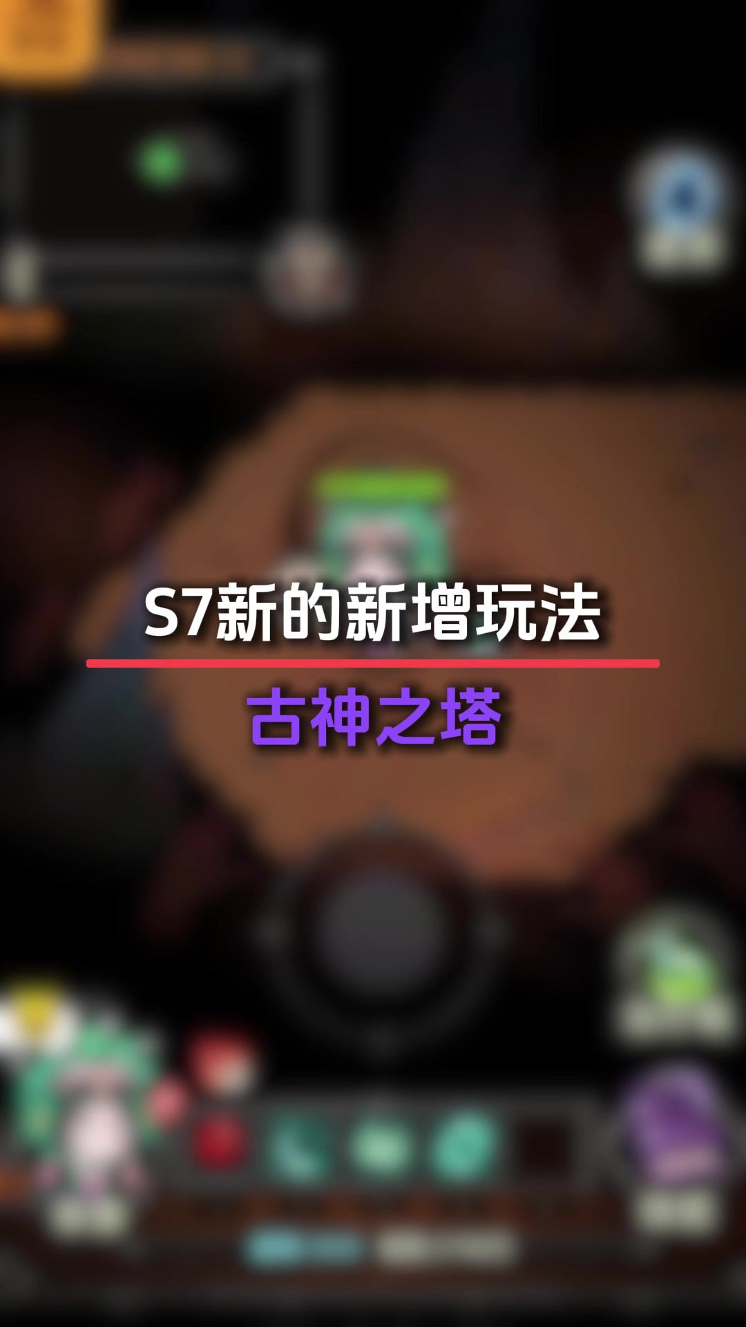 迷雾大陆S7赛季古神之塔截图