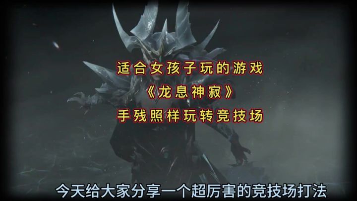 《龙息神寂》真的很适合女孩玩,一款只需要动动脑子就能玩好截图