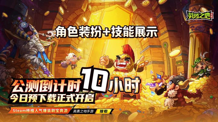 《英勇之地》5.22公测,预下载开服即玩截图