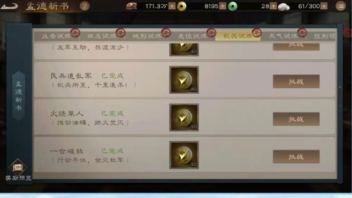 新三国志曹操传--孟德新书--机关试炼--民兵追乱军截图