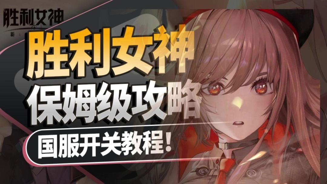 【胜利女神】保姆级攻略！公测开荒全角色强度推荐！国服开关教程截图