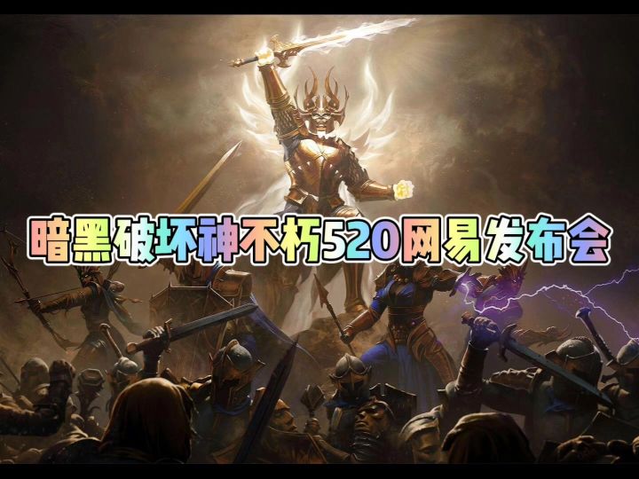 暗黑破坏神不朽网易520发布会和PVP服二测开启截图