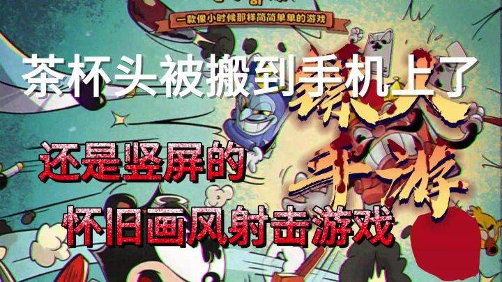茶杯头画风的雷霆战机,还有塞尔达盾反机制,缝满了截图