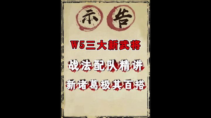 三谋W5赛季新武将阵容预测截图