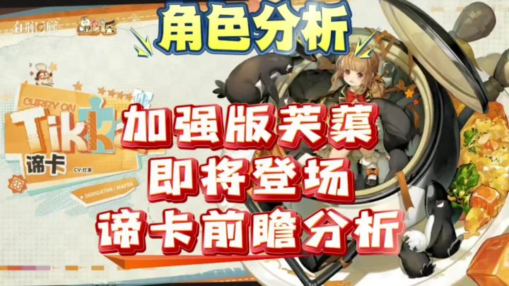 【思维演绎】新角色谛卡前瞻分析截图