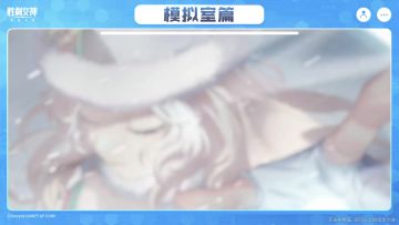【指挥官行动指南】模拟室篇