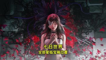 天空之触新剧本全部星临宝箱位置