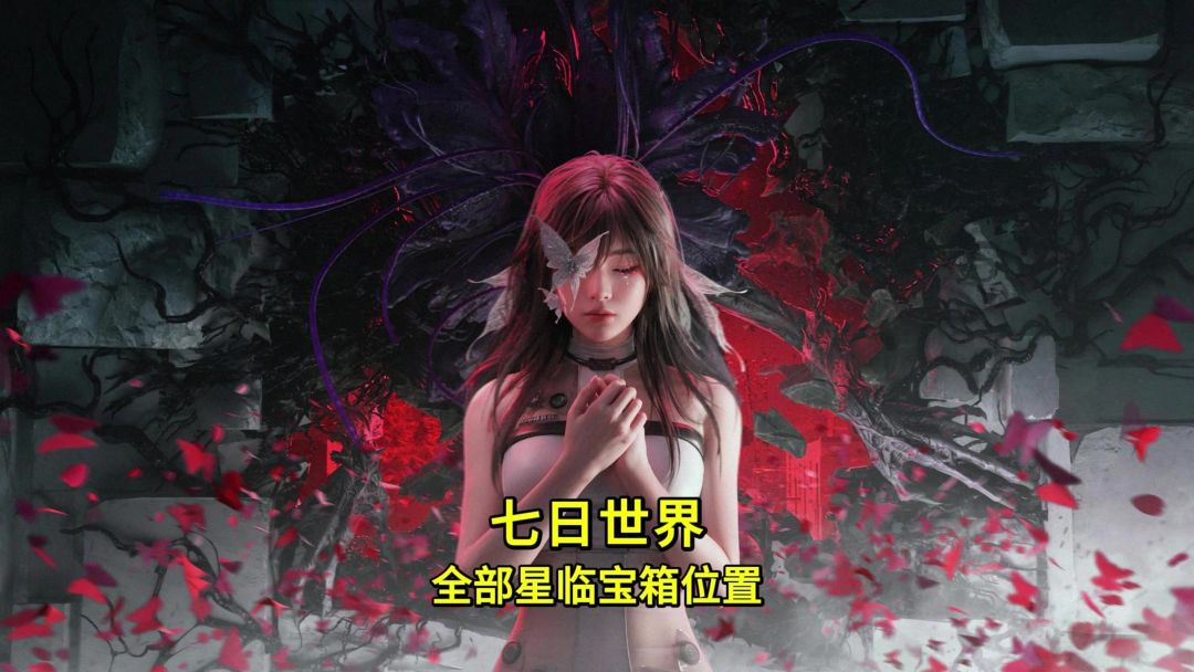 天空之触新剧本全部星临宝箱位置截图