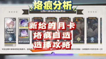 【思维演绎】白荆回廊新给的月卡烙痕自选选择攻略