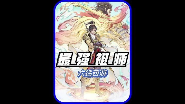 大话西游携手最强祖师,修仙界重磅联动来啦!截图