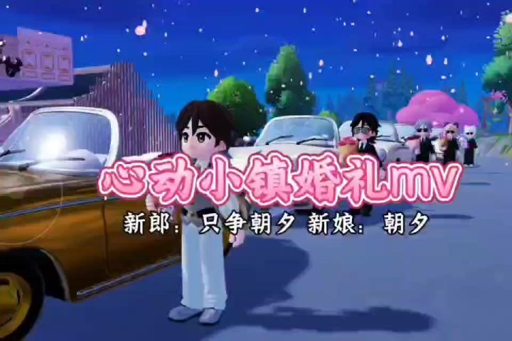 婚礼大圆满截图