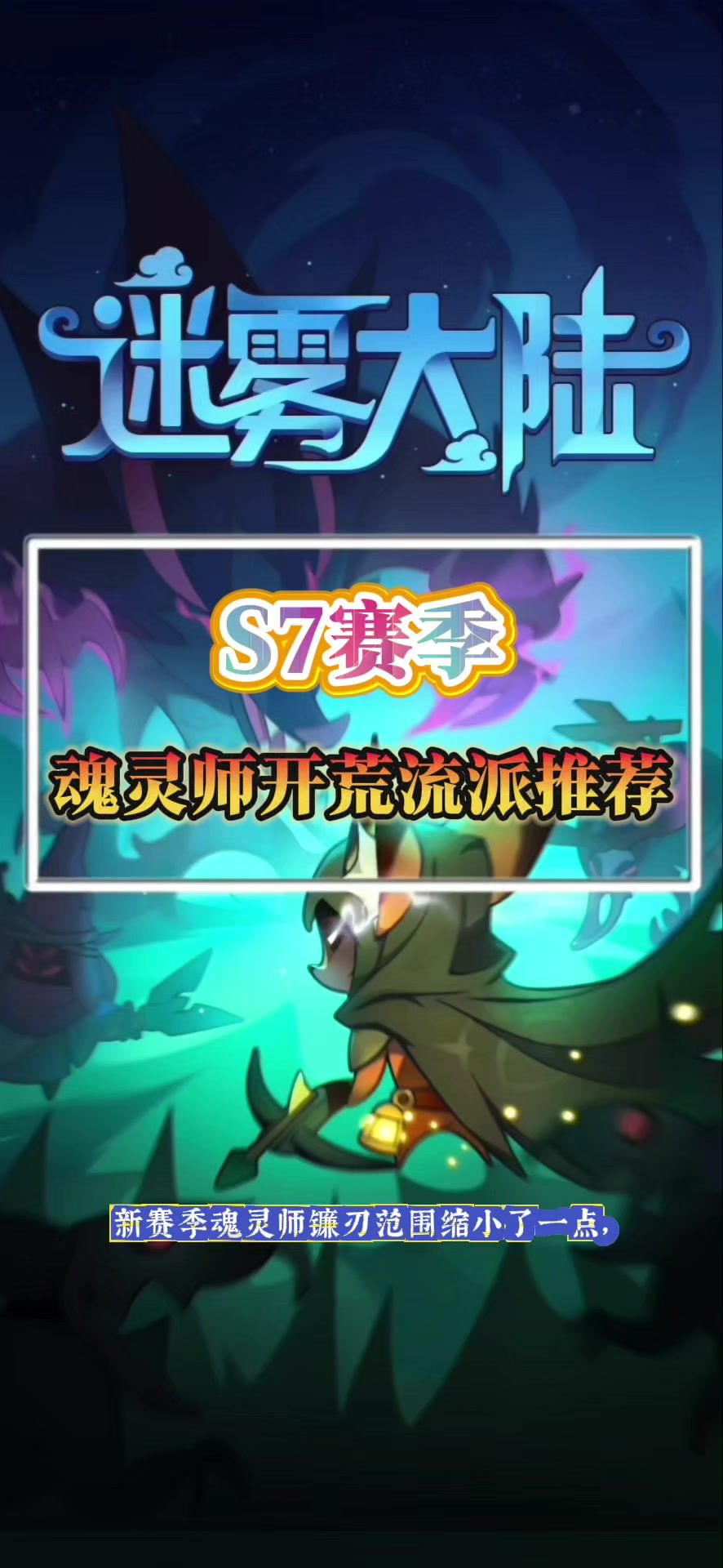 S7赛季魂灵师开荒流派推荐截图