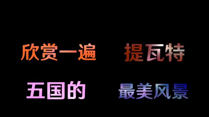 原神5个国家漫游。截图