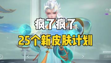 25个新皮肤计划！