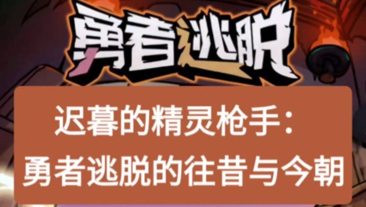精灵枪手的迟暮:勇者逃脱的往昔与今朝截图