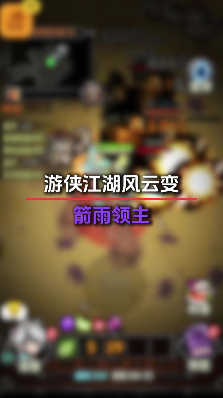 迷雾大陆游侠箭雨领主截图