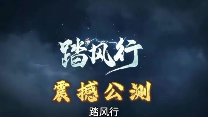 一款虚幻4引擎倾力打造的3D 御灵修仙共战手游……截图
