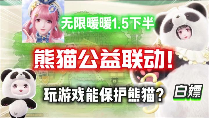 【无限暖暖】最暖的一集!打卡白嫖熊猫套装!和暖暖一起守护熊猫截图