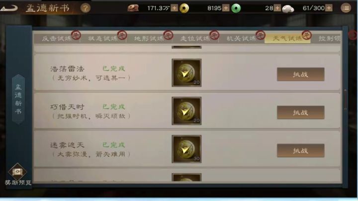 新三国志曹操传--孟德新书--天气试炼--巧借天时截图