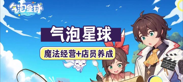 《气泡星球》在漂浮泡泡的魔法世界经营餐厅!截图