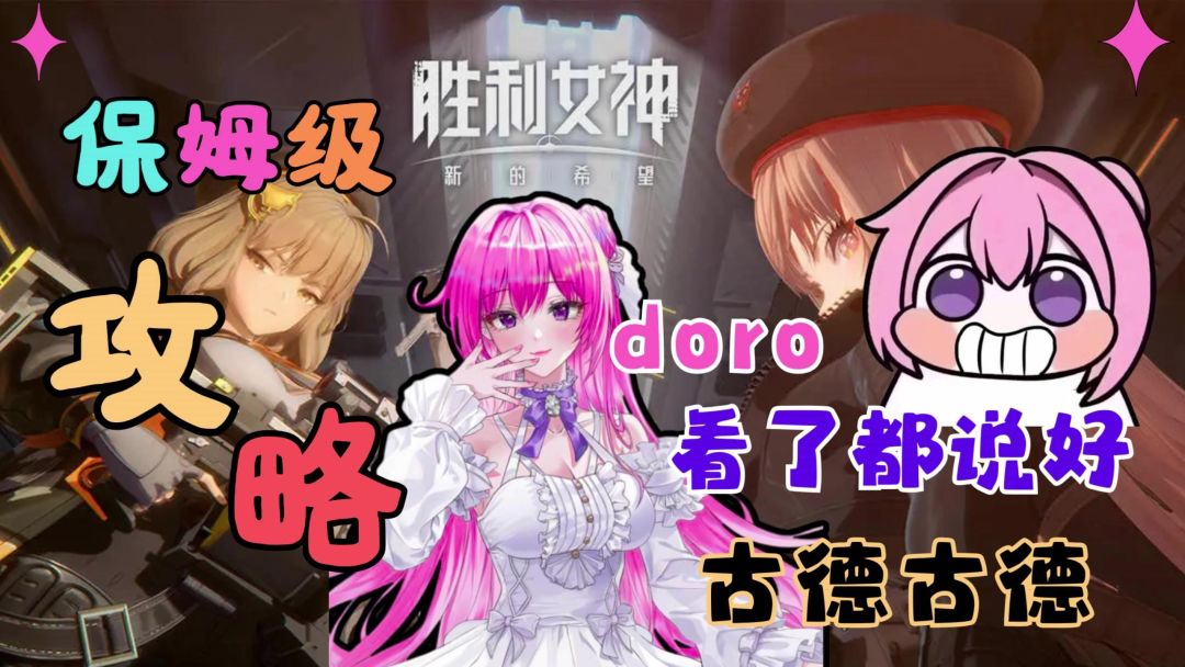 【胜利女神：新的希望】这条攻略视频doro看了都说好！截图