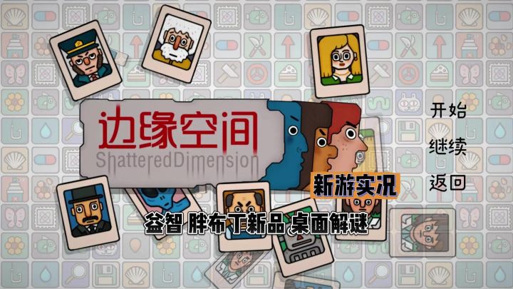 【边缘空间】试玩版实况解说截图