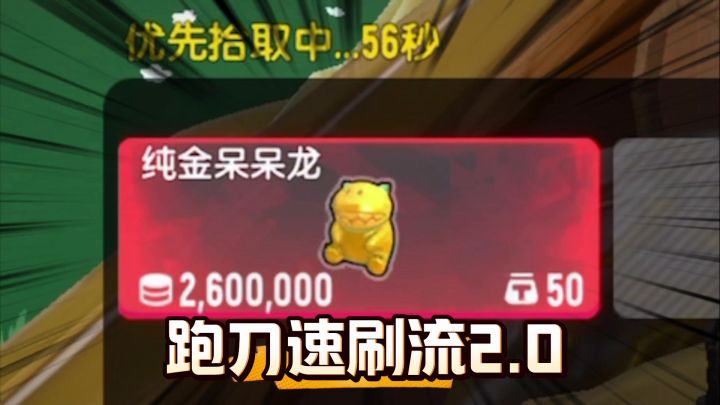 香肠派对一局3百万获得纯金呆呆龙,跑刀速刷流2.0截图