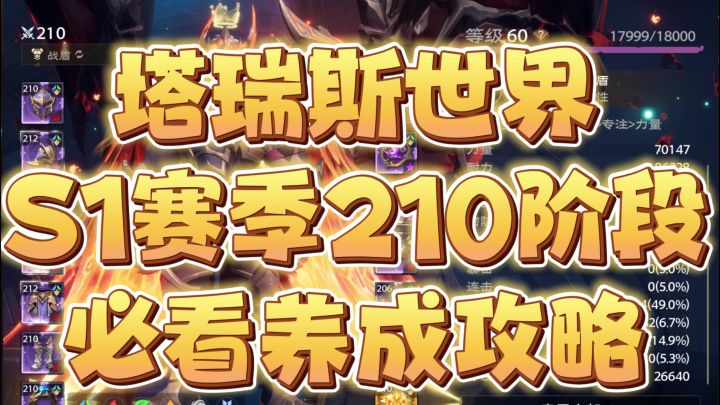 塔瑞斯世界S1赛季210装等必看养成攻略截图