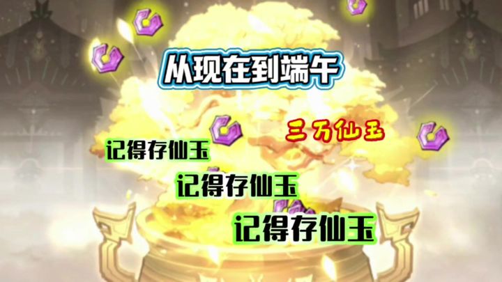 问剑长生：从现在到端午，记得存好三万仙玉截图
