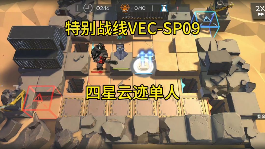 VEC-SP09四星云迹单人截图