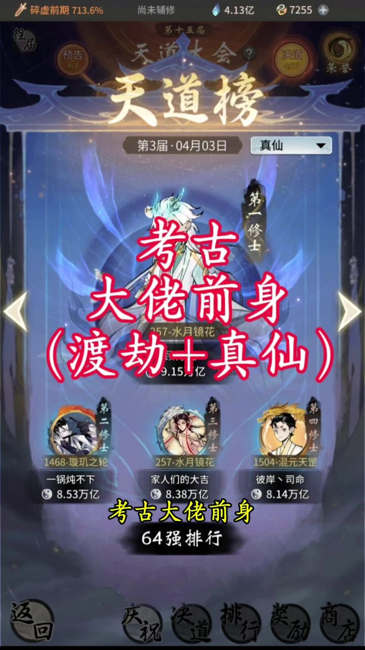 考古大佬前身(渡劫+真仙)截图