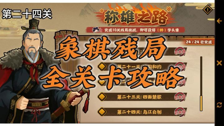 【无悔华夏】称雄之路~象棋残局~全关卡攻略截图