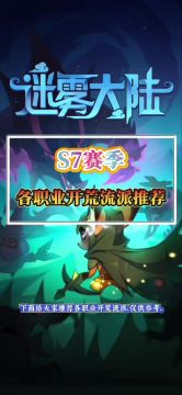 S7赛季各职业开荒流派推荐