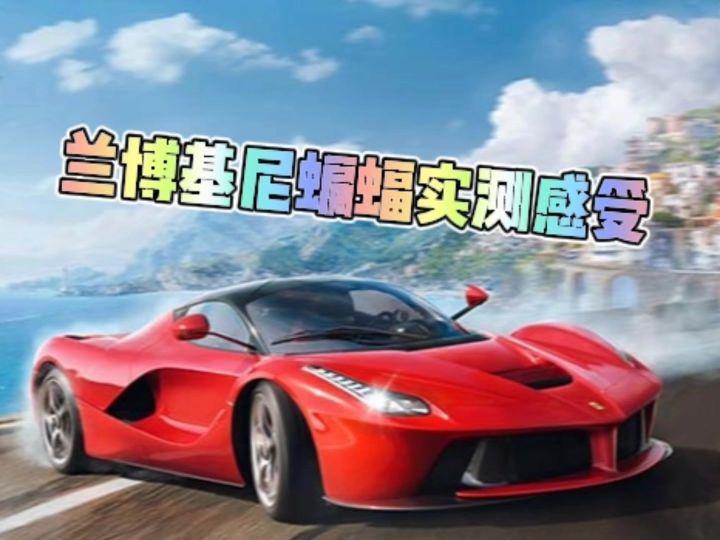 兰博基尼蝙蝠实测感受截图