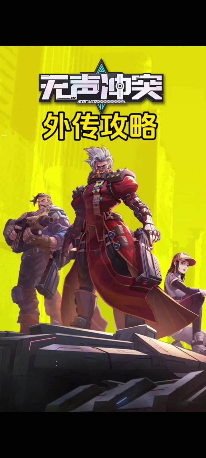 无声冲突 外传 枢纽试炼攻略截图
