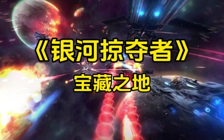 银河掠夺者 宝藏之地活动攻略截图