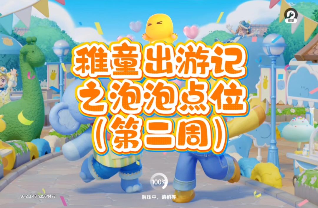 心动小镇稚趣园截图