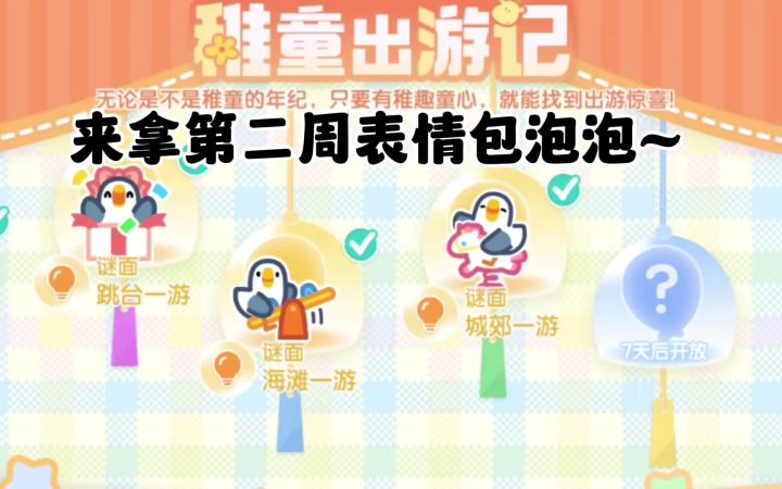 第二周表情包泡泡|翘翘板 木马摇摇乐表情包截图