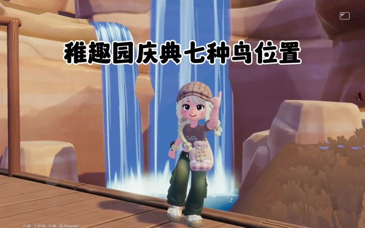小镇庆典稚趣园七种鸟详细位置截图