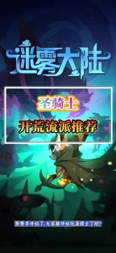 圣骑士开荒流派推荐