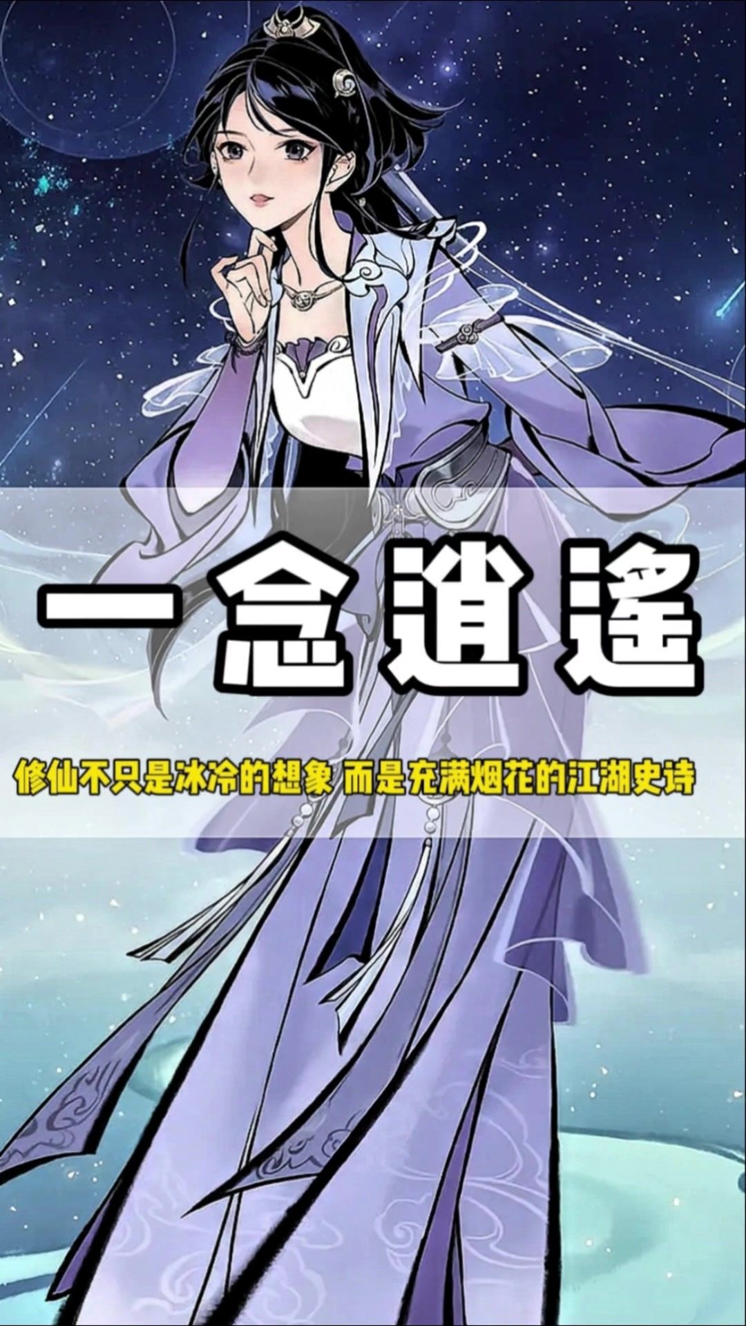 一念逍遥修仙不只是冰冷的想象，而是充满烟火的江湖史诗截图